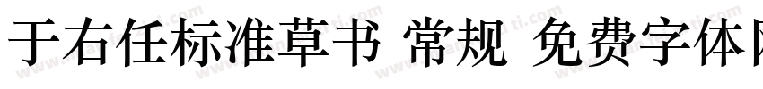 于右任标准草书 常规字体转换